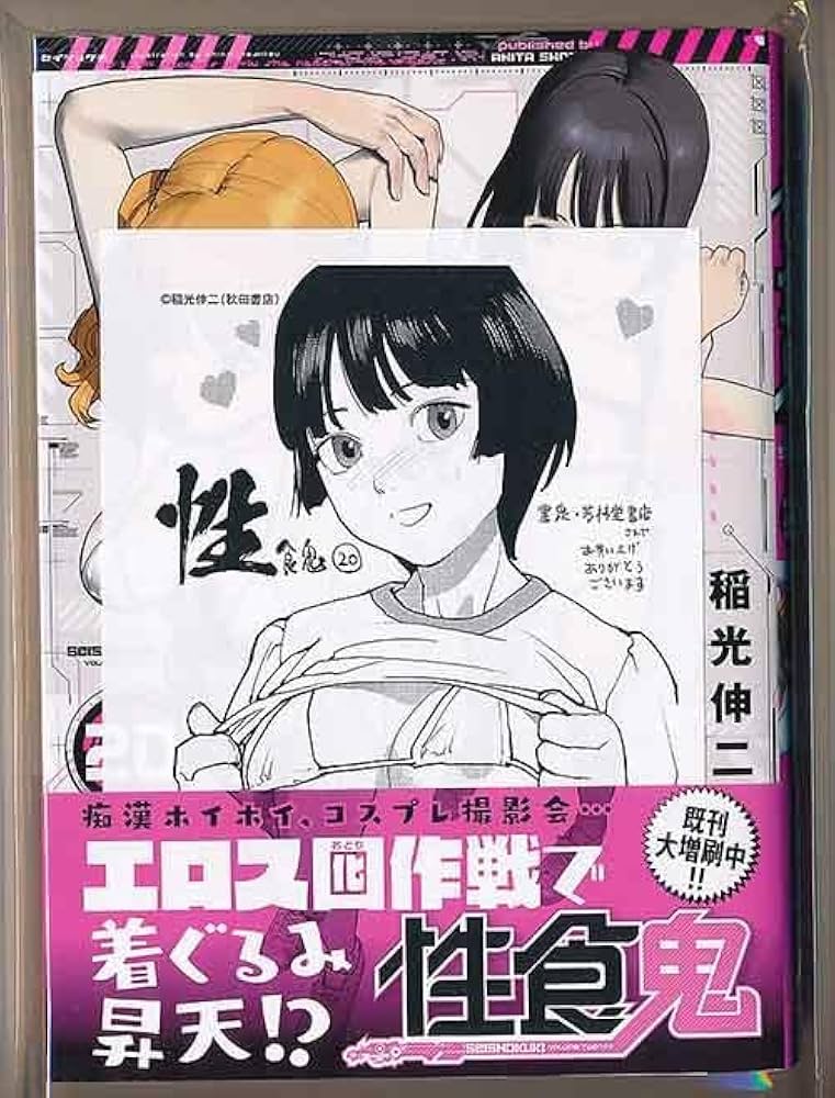 性食鬼 1～20巻　全巻セット 性食鬼 稲光伸二 [1-20巻 コミックセット/未完結] せいしょっき